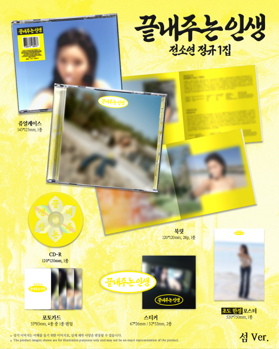 [PRE-ORDER] SOYEON (I-DLE) 소연(SOYEON) - 끝내주는 인생[Awesome Life] 1st Full Album [섬 [Island] Ver.], Jewel Case