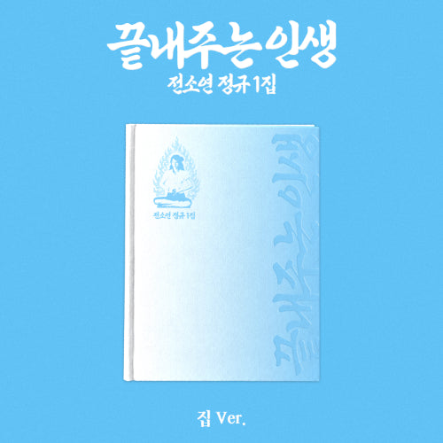 [PRE-ORDER] SOYEON (I-DLE) 소연(SOYEON) - 끝내주는 인생[Awesome Life] 1st Full Album [집 [Home] Ver.]
