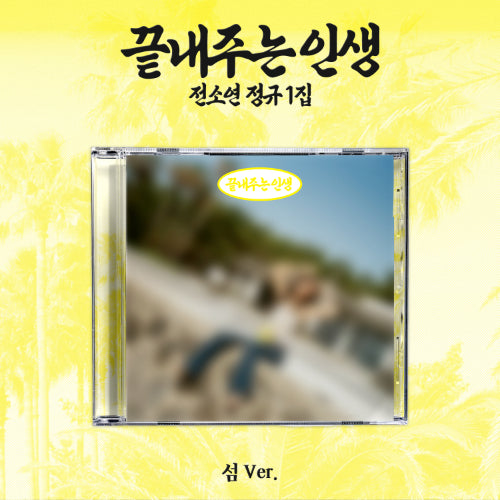 [PRE-ORDER] SOYEON (I-DLE) 소연(SOYEON) - 끝내주는 인생[Awesome Life] 1st Full Album [섬 [Island] Ver.], Jewel Case