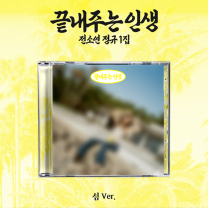 [PRE-ORDER] SOYEON (I-DLE) 소연(SOYEON) - 끝내주는 인생[Awesome Life] 1st Full Album [섬 [Island] Ver.], Jewel Case