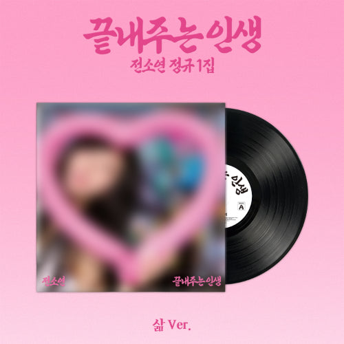 [PRE-ORDER] SOYEON (I-DLE) 소연(SOYEON) - 끝내주는 인생[Awesome Life] 1st Full Album [삶 Ver.] VINYL / LP